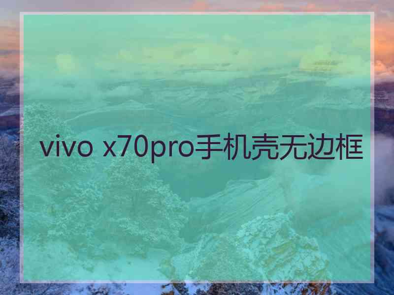 vivo x70pro手机壳无边框