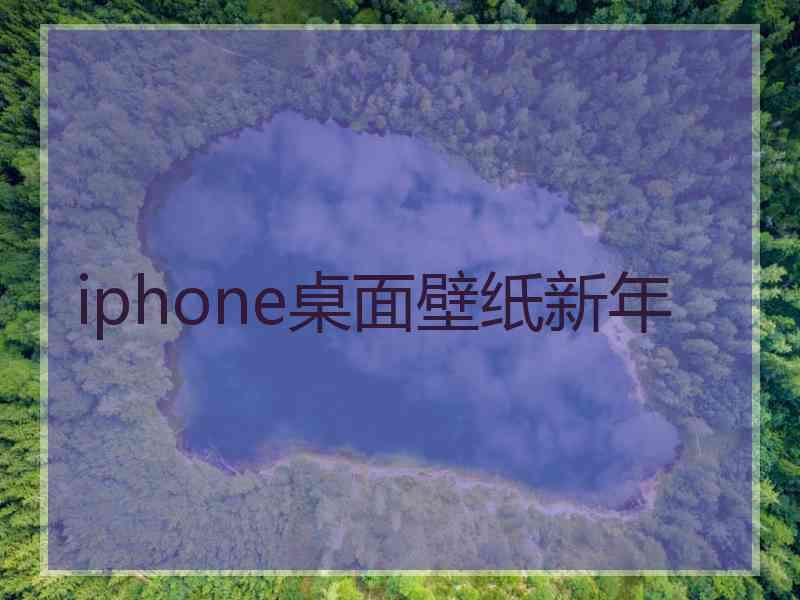 iphone桌面壁纸新年