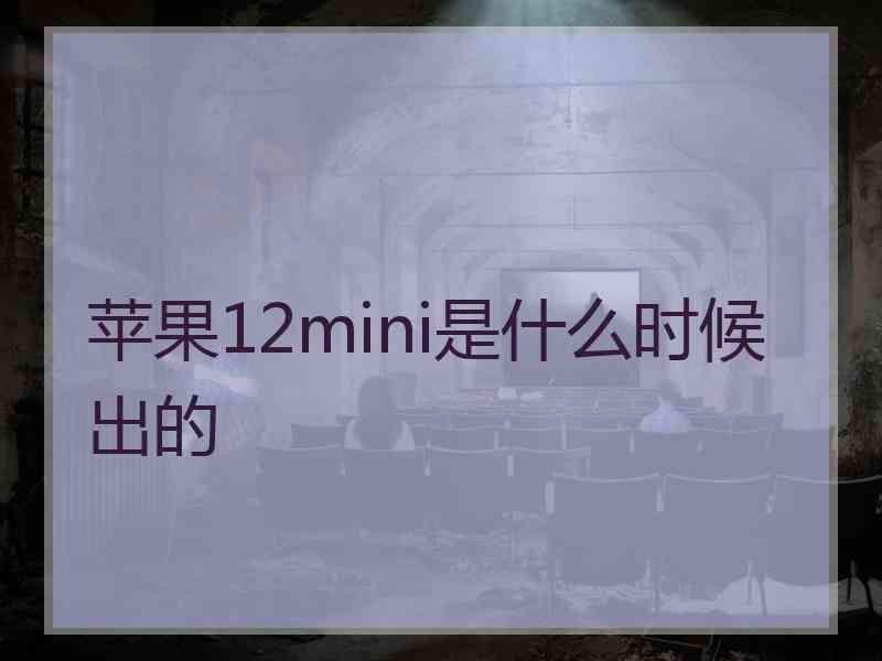 苹果12mini是什么时候出的