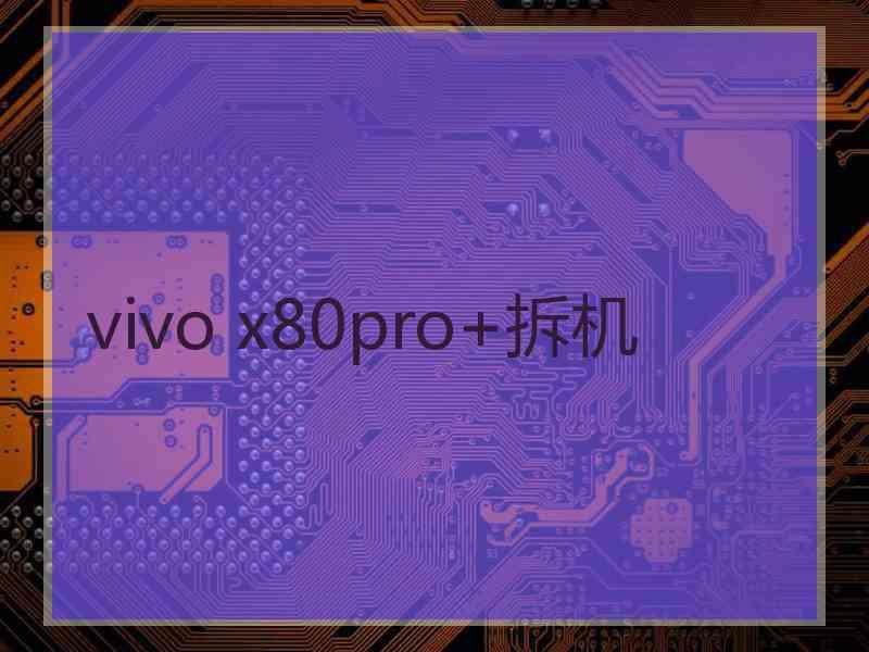 vivo x80pro+拆机