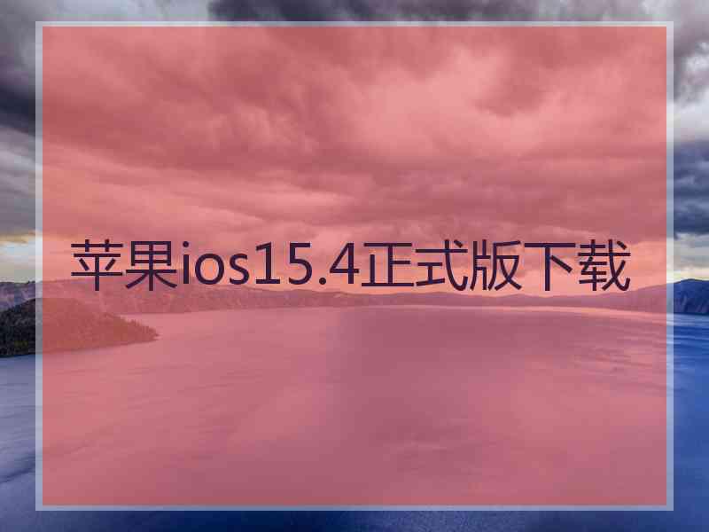 苹果ios15.4正式版下载