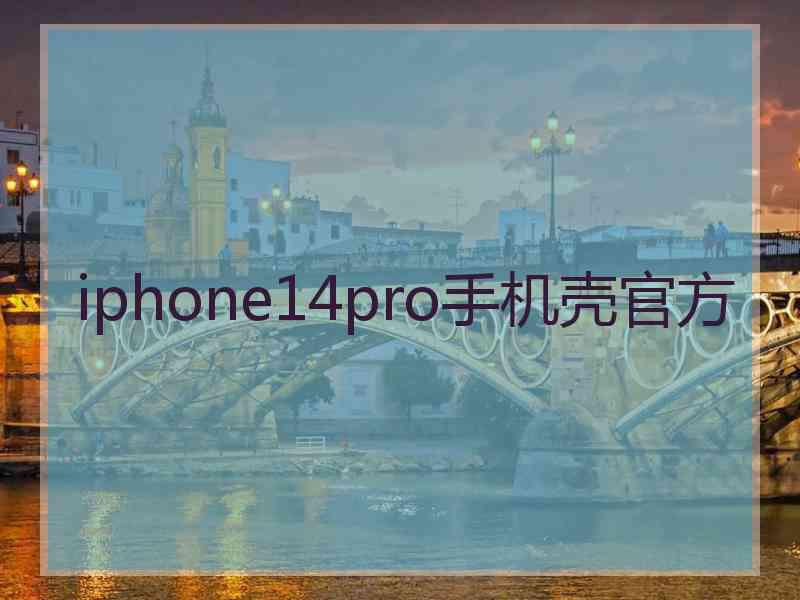 iphone14pro手机壳官方