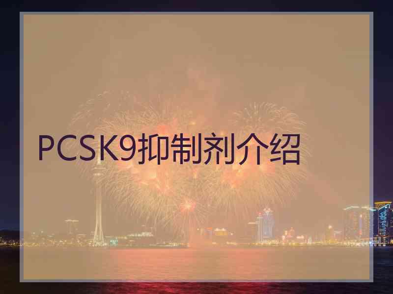 PCSK9抑制剂介绍