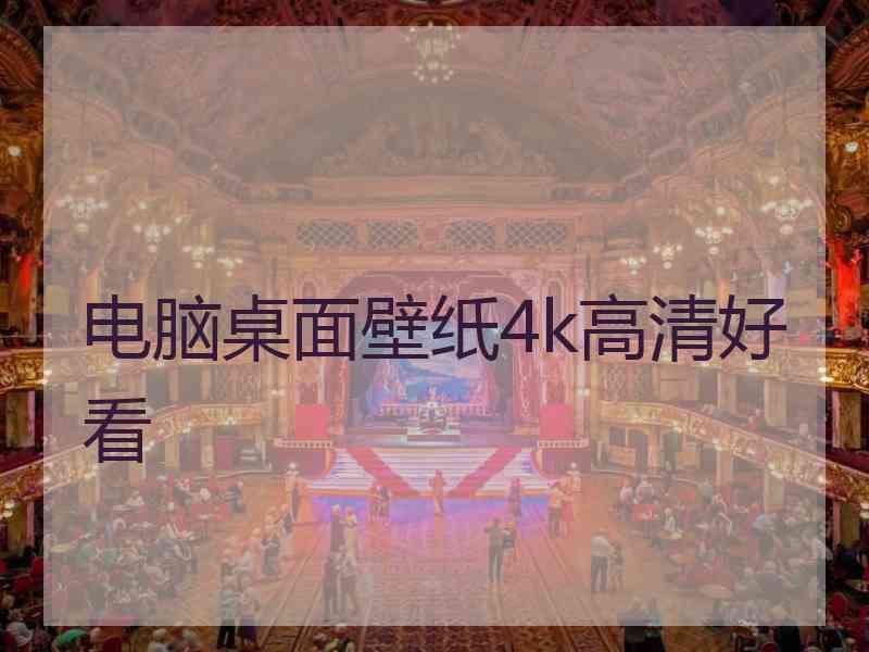 电脑桌面壁纸4k高清好看