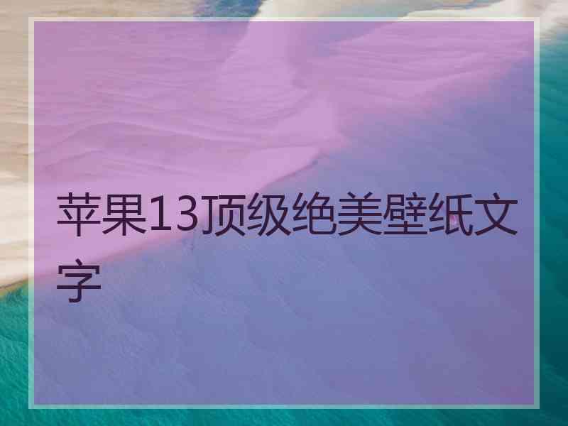 苹果13顶级绝美壁纸文字