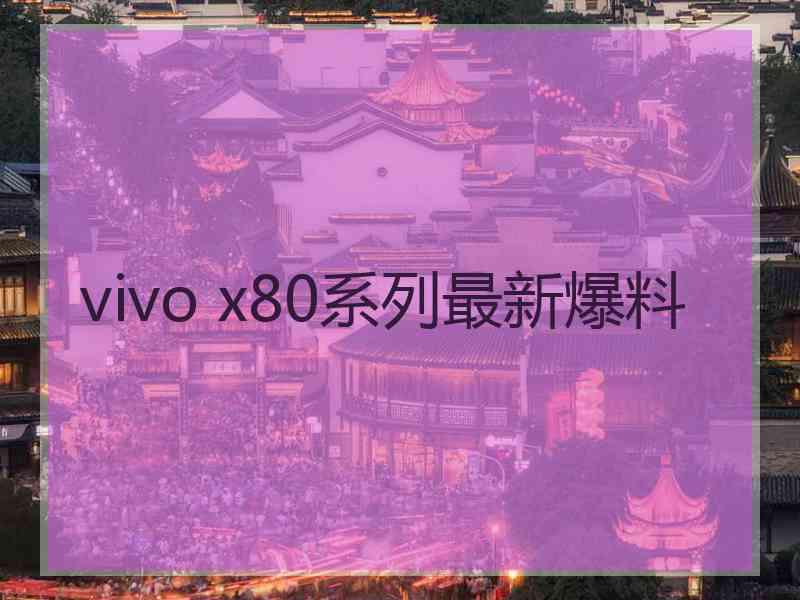 vivo x80系列最新爆料