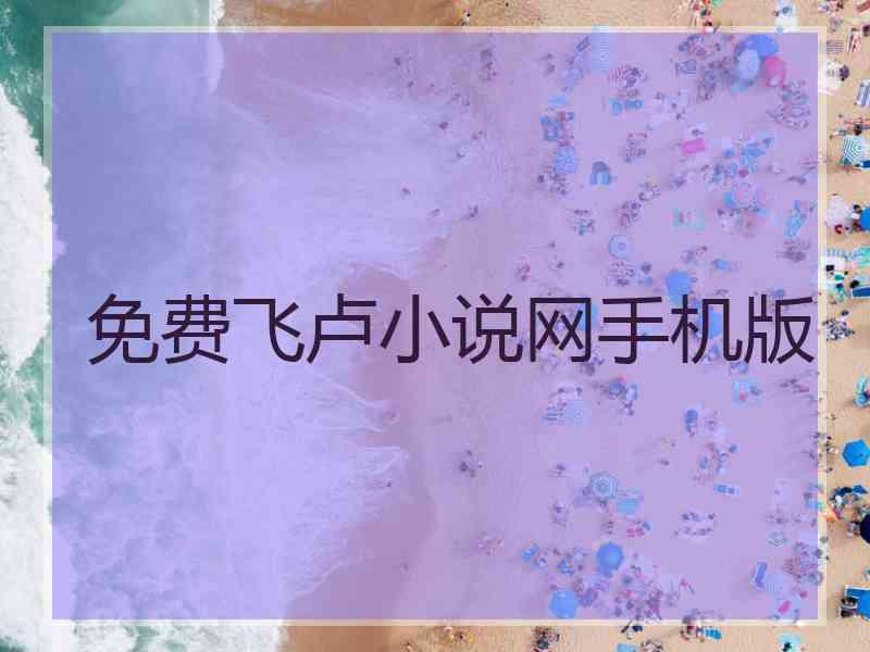 免费飞卢小说网手机版