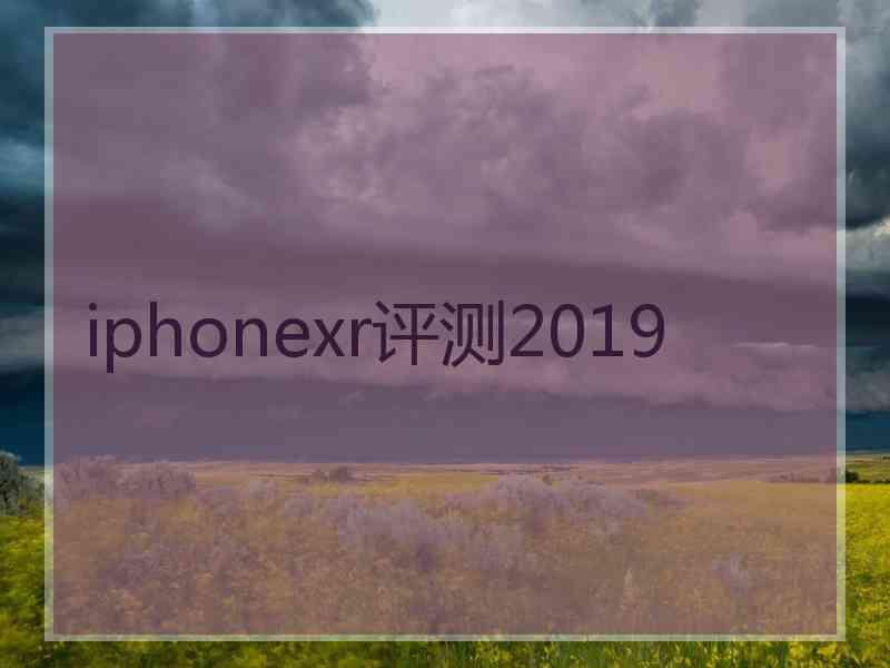 iphonexr评测2019