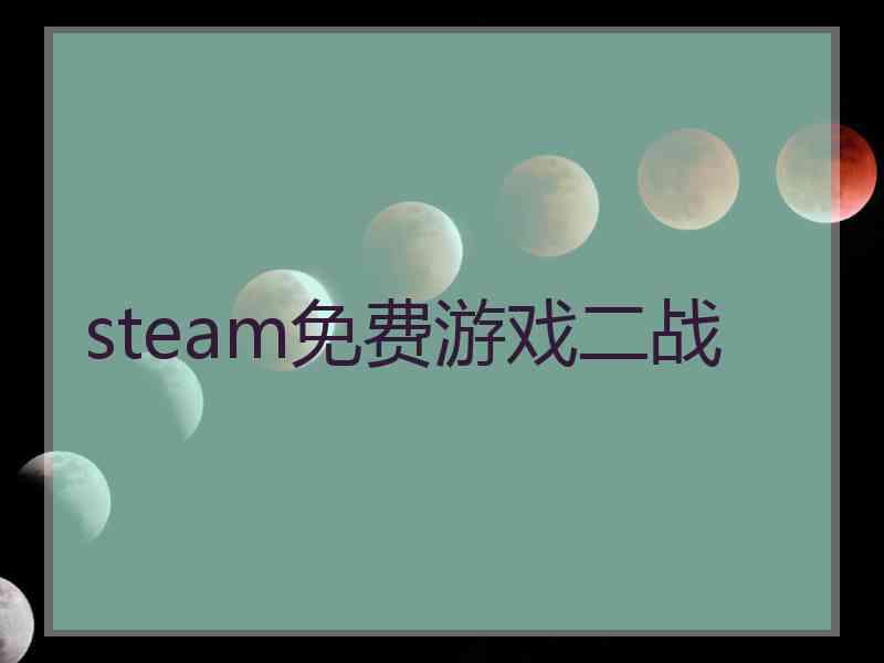 steam免费游戏二战