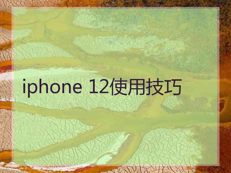 iphone 12使用技巧