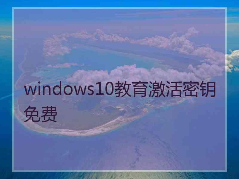 windows10教育激活密钥免费