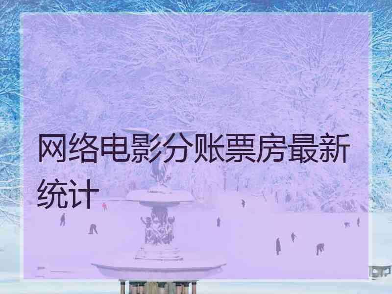 网络电影分账票房最新统计