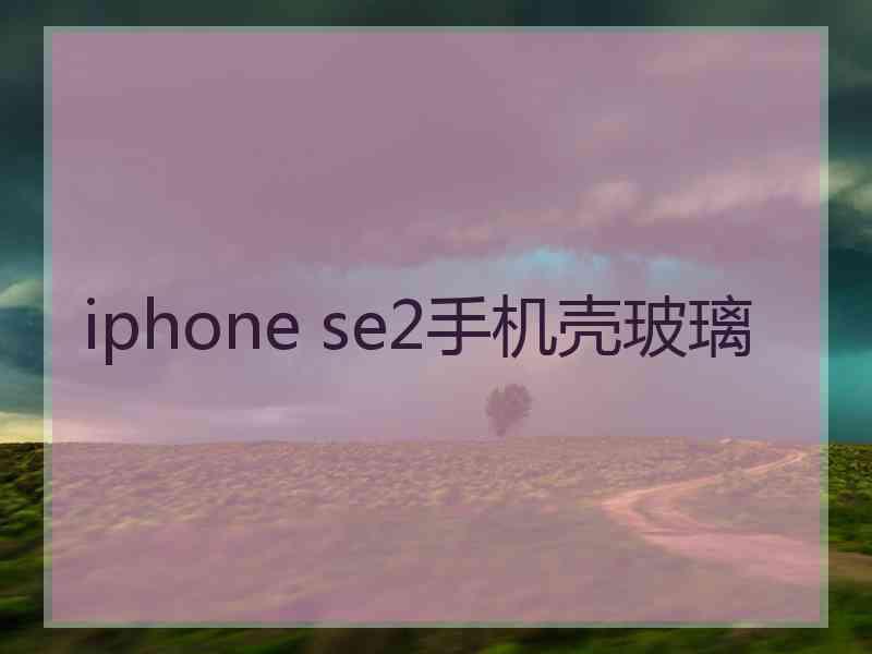 iphone se2手机壳玻璃