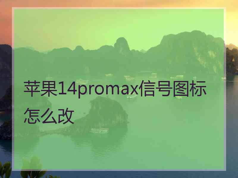 苹果14promax信号图标怎么改