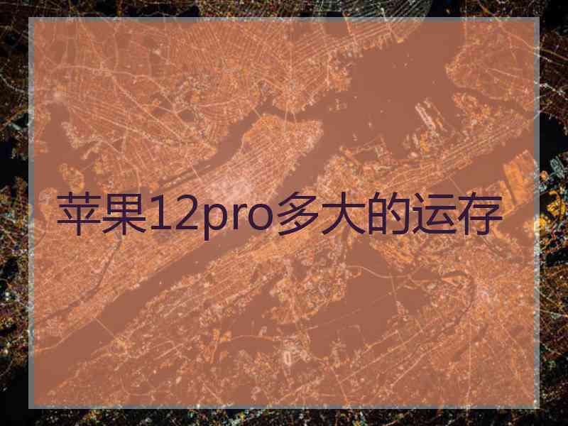 苹果12pro多大的运存