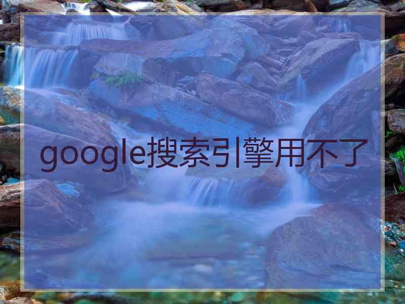 google搜索引擎用不了