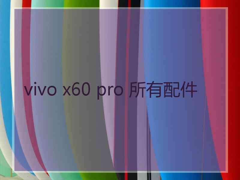 vivo x60 pro 所有配件