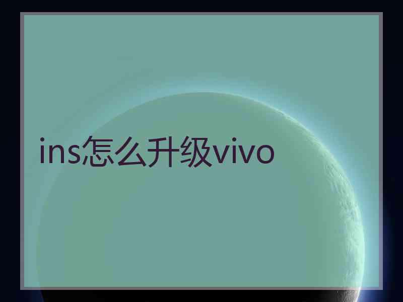 ins怎么升级vivo