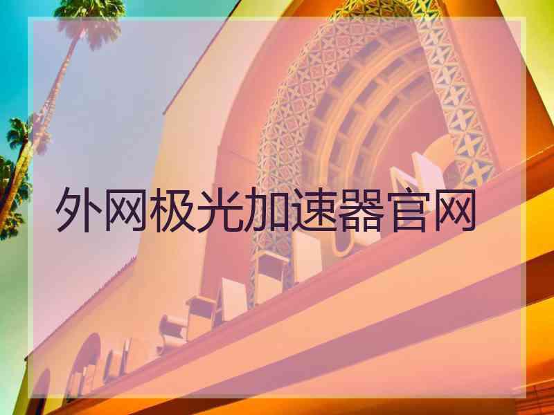 外网极光加速器官网