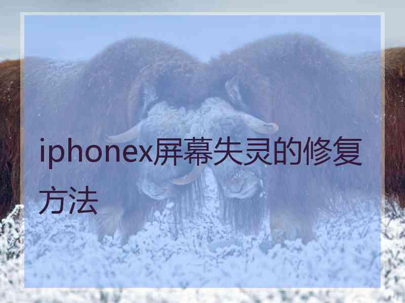 iphonex屏幕失灵的修复方法