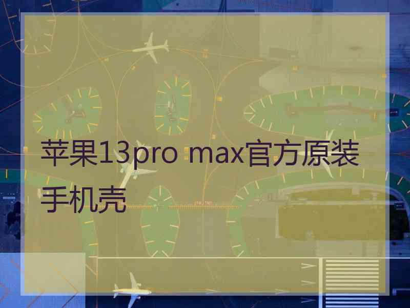 苹果13pro max官方原装手机壳