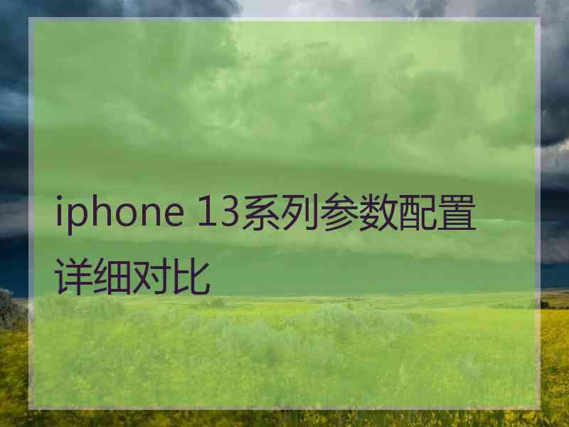 iphone 13系列参数配置详细对比