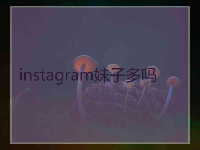 instagram妹子多吗