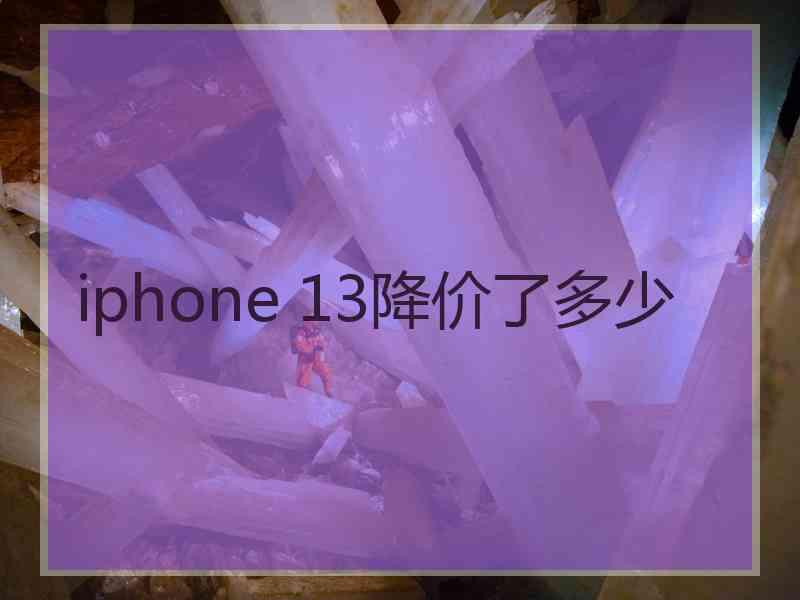 iphone 13降价了多少