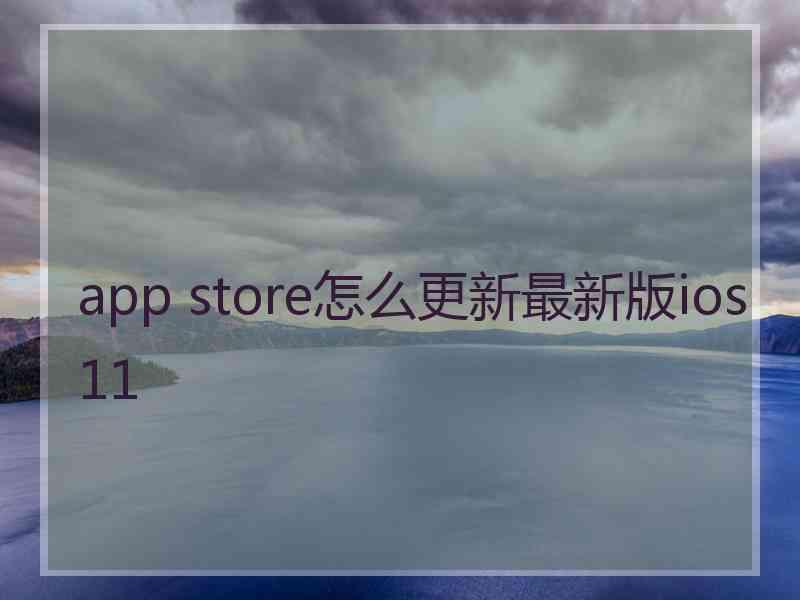 app store怎么更新最新版ios11