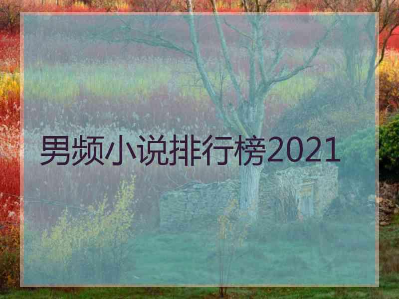 男频小说排行榜2021