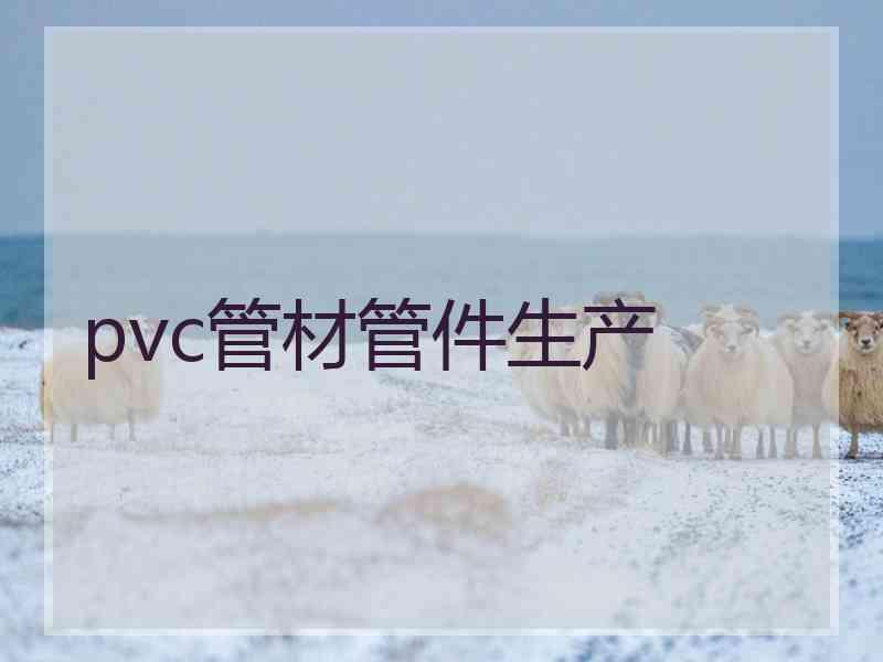 pvc管材管件生产