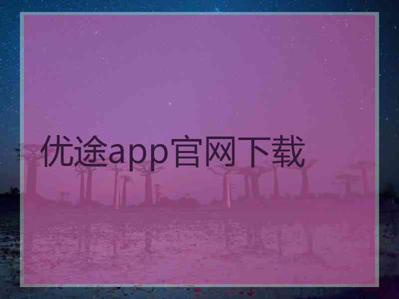 优途app官网下载