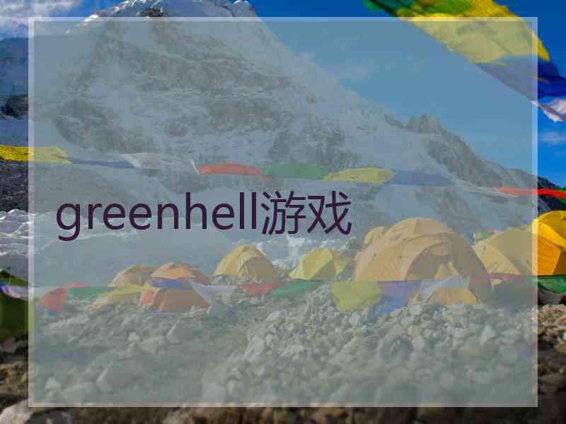 greenhell游戏