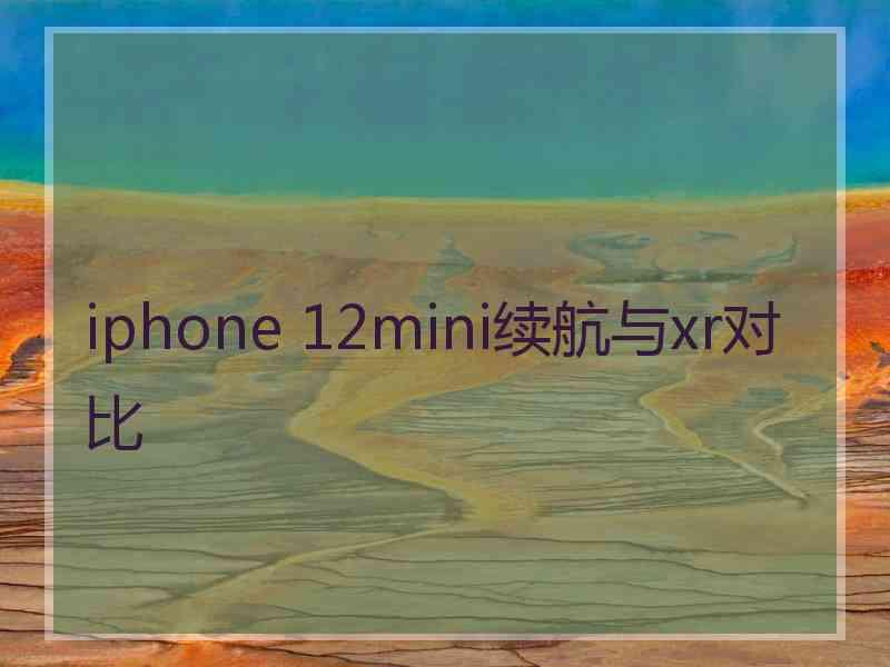 iphone 12mini续航与xr对比