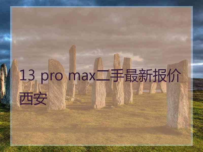 13 pro max二手最新报价西安