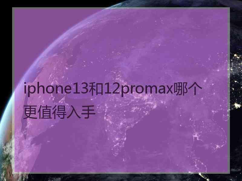 iphone13和12promax哪个更值得入手