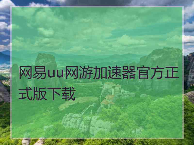 网易uu网游加速器官方正式版下载