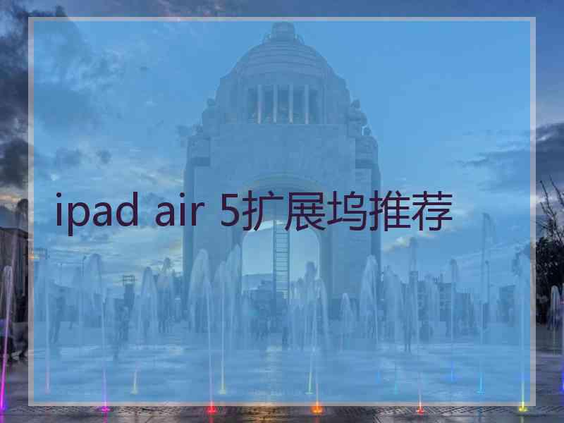 ipad air 5扩展坞推荐