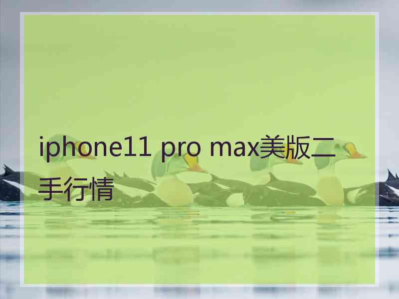 iphone11 pro max美版二手行情