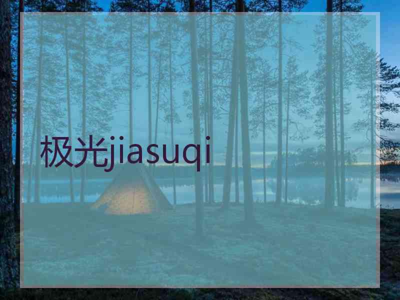 极光jiasuqi