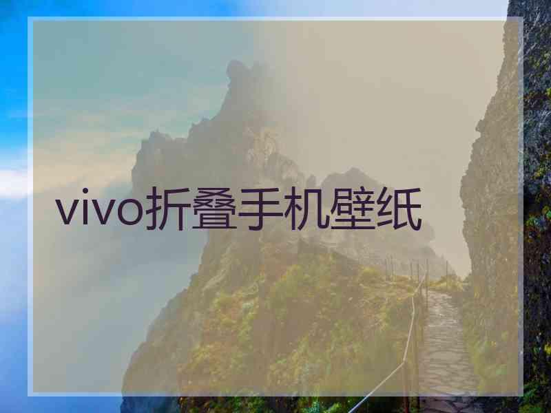 vivo折叠手机壁纸