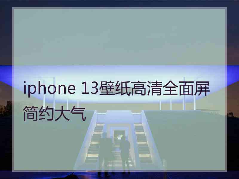 iphone 13壁纸高清全面屏简约大气