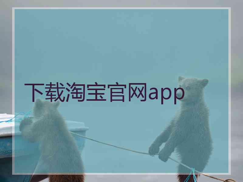 下载淘宝官网app