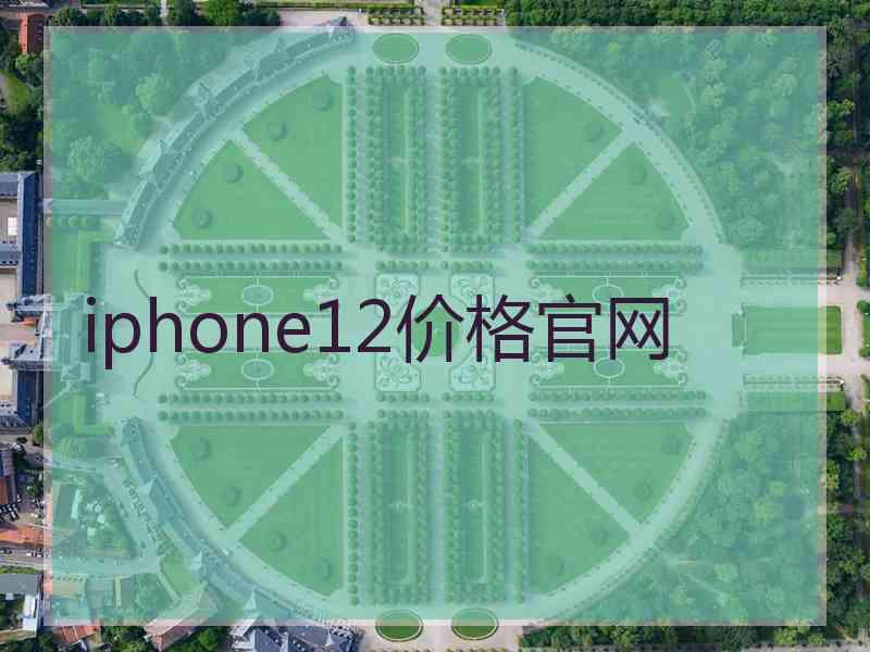 iphone12价格官网