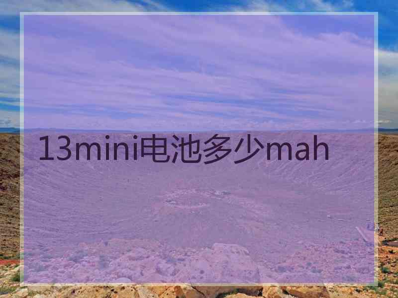 13mini电池多少mah