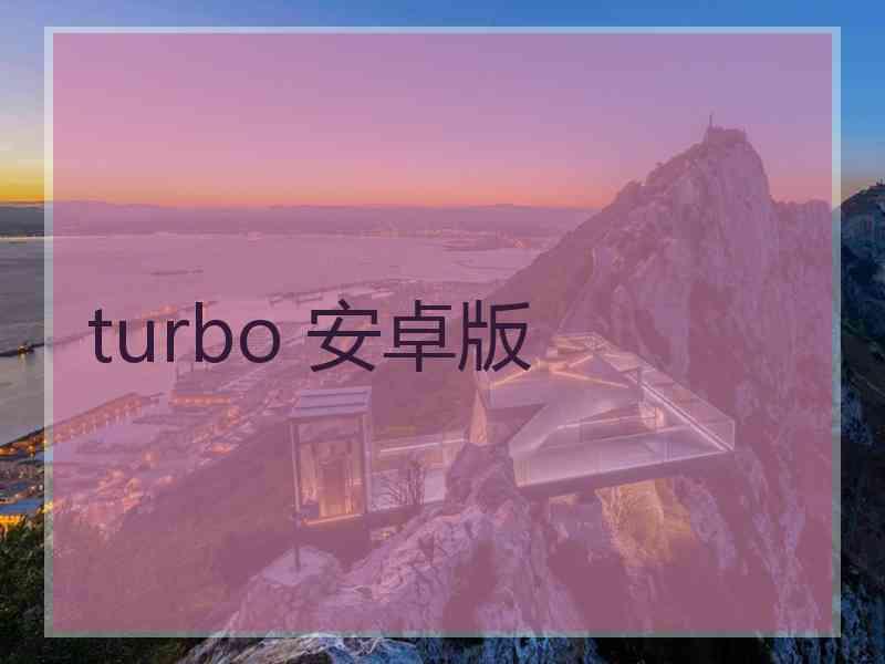 turbo 安卓版