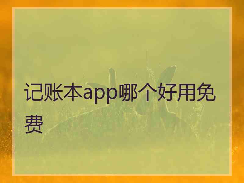 记账本app哪个好用免费