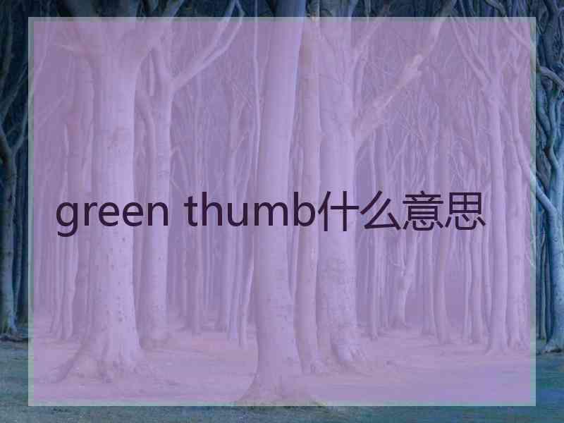 green thumb什么意思