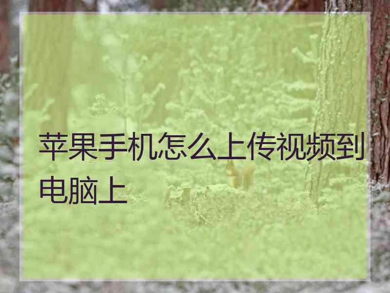 苹果手机怎么上传视频到电脑上