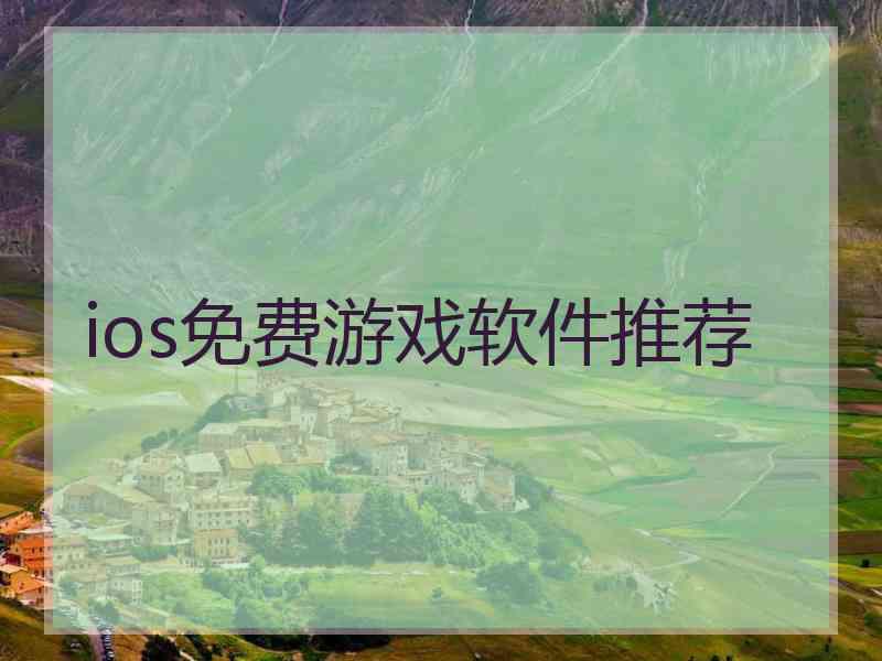 ios免费游戏软件推荐